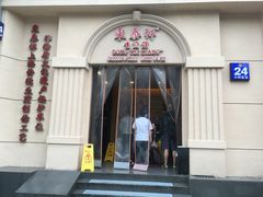 门面-东泰祥生煎馆(重庆北路店)