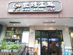 -吉香碳烤生蚝(仙霞路店)