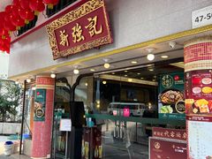 -沙田新强记烧鹅海鲜酒家