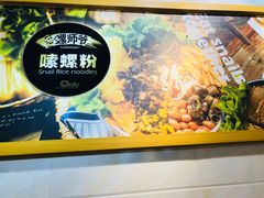 -笋爷高汤嗦螺粉·螺蛳粉(上社店)