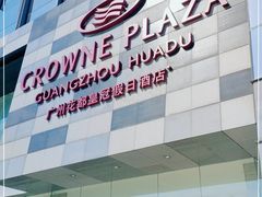 -广州花都皇冠假日酒店