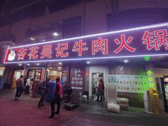 -杏花吴记牛肉火锅