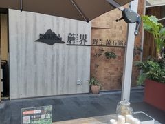 -蘑界·野生菌火锅(深业上城店)