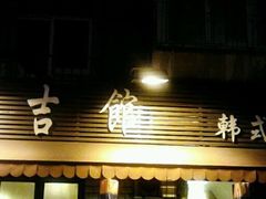 -东吉馆韩式餐厅(八经街总店)