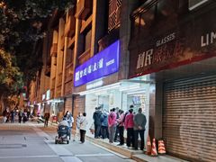 -宫廷糕点铺(人民中路店)