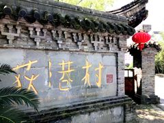 -丝绸小镇荻港古村