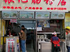 门面-银记肠粉店(北京路店)