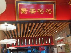 大堂-蜀香格格•剁椒鱼头(龙西店)