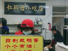 门面-杜称奇小吃店(西湖道店)