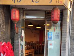 门面-裕德孚·非遗手切涮羊肉(东直门内大街店)