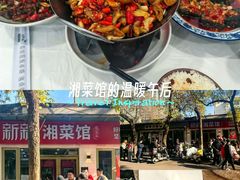 -新新湘菜馆(新中街二条店)