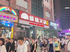 -傣妹火锅(南京东路一店)