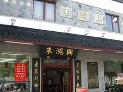 门面-朱鸿兴面馆(镇湖店)