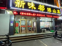 门面-新味都博山菜