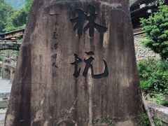 -林坑古村落