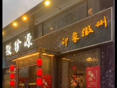 门面-徽珍源(龙茗路店)