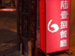 门面-陆壹捌餐厅(五大道店)