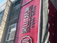 -吴山烤禽 (吴山路店)