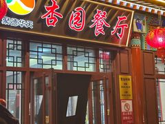 -杏园餐厅(西四北大街店)