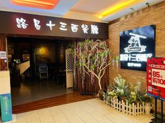 -路易十三西餐厅(西关新天地店)