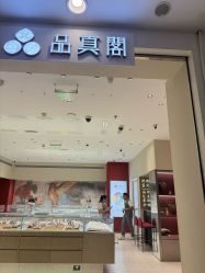 -品真阁(西直门凯德MALL店)
