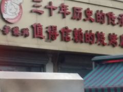 门面-春芳烧烤