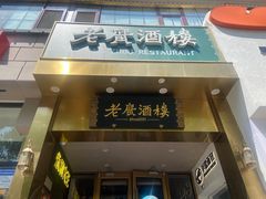 -老广酒楼(樱花店)