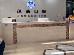 -茂菊口腔连锁(浦东南路店)