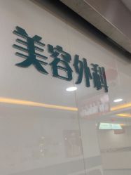 -上海宏康医院·医疗美容科