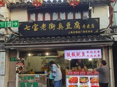 -七宝老街臭豆腐