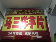 -马三洋芋片(兰州总店)