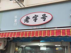 -来之顺海鲜菜馆·青岛菜(栈桥店)