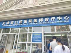 -天津市口腔医院(和平本部)