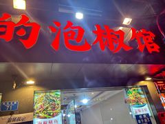 -李大爷的泡椒馆(冉家坝店)