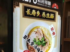 -和府捞面(天河领展广场店)