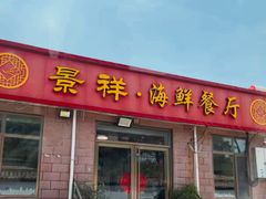 -景祥海鲜美食餐厅