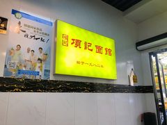 -项记面馆(明瓦廊店)