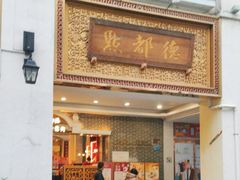 -点都德(北京路贰店)