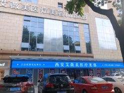 -西安伊美尔医疗美容医院