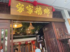 -昌隆•家家鹅乡•海南菜老字号(琼海店)