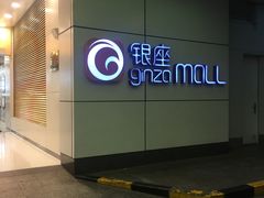 -银座mall(东直门店)