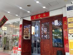 -百年老字号·观振兴蟹黄面·三虾面·苏式面(观前街富仁坊巷店)