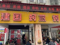 -建国蚵煎蚵面