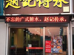 -赵记传承特色牛奶甜品(泉城广场店)
