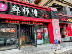 门面-韩师傅锦州烤串(晶座店)