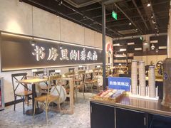 -和府捞面(壹方天地店)