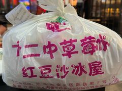 -十二中草莓冰·红豆沙冰屋(十二中店)