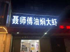 门面-聂师傅油焖大虾