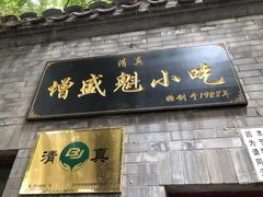 门面-增盛魁小吃店