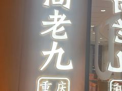 -重庆高老九火锅(吴中永旺店)